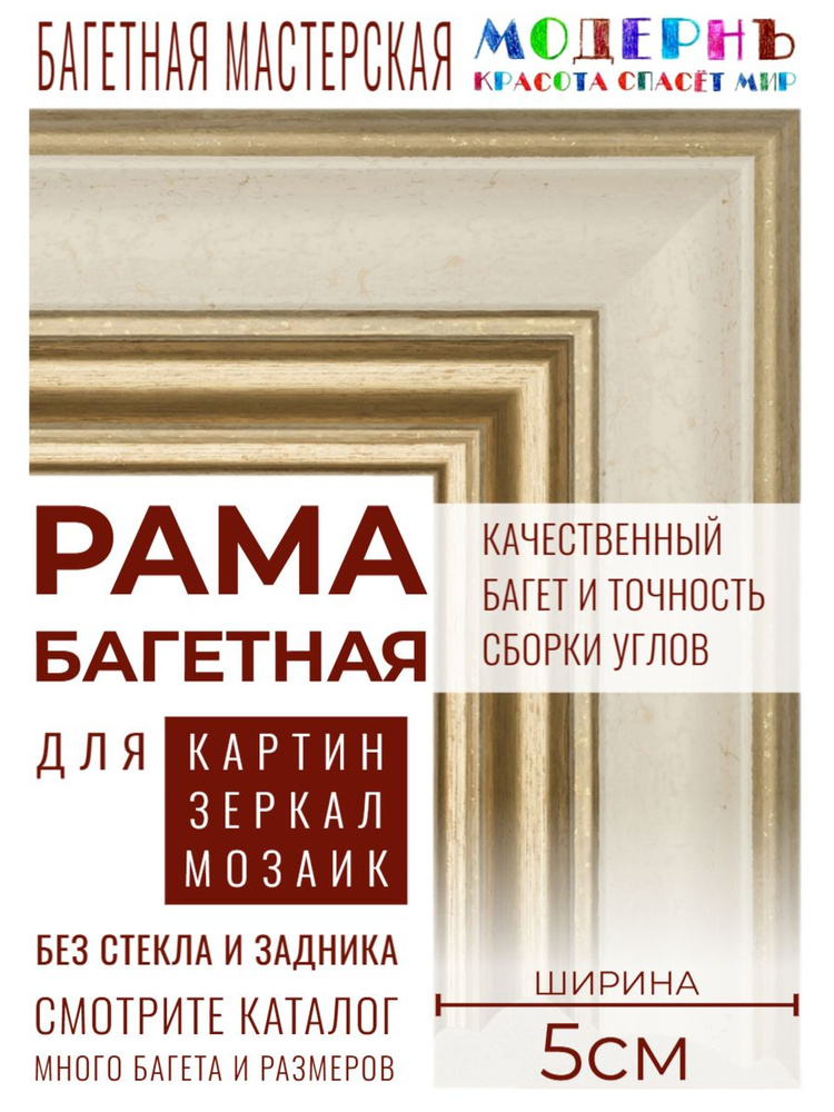 Рама багетная 60x70 для картин и зеркал, золотая-молочная - 5 см, классическая, пластиковая, с креплением, #1