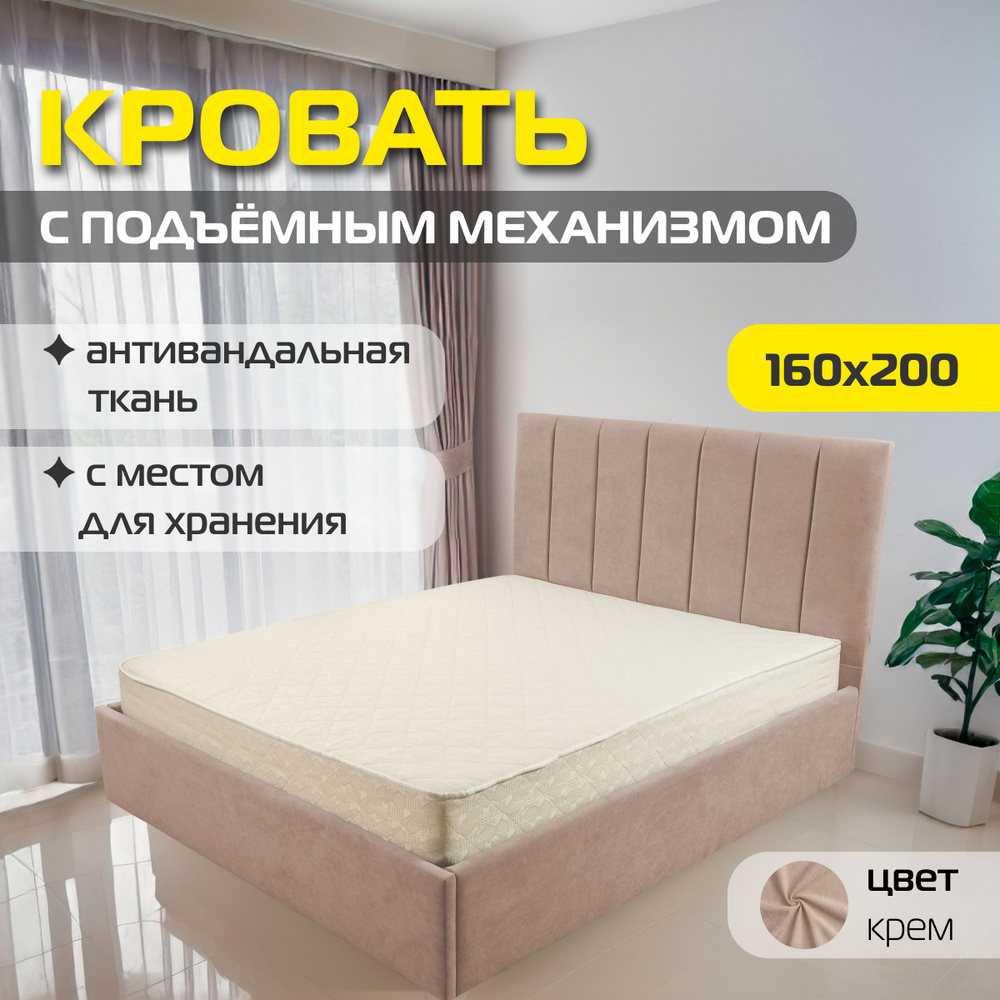 Двуспальная кровать Фиджи 2 160х200 с подъемным механизмом, цвет крем  #1