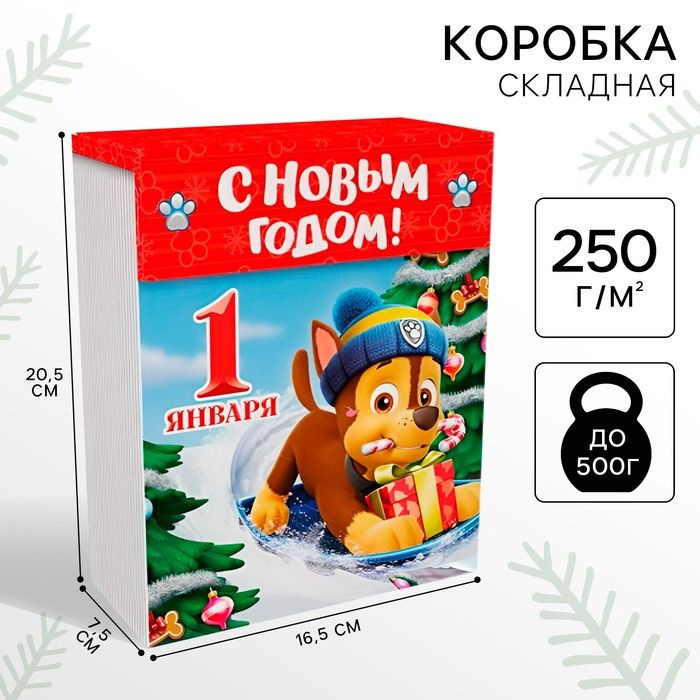 Коробка подарочная складная "31 декабря", 16.5х20.5х7.5 см, Щенячий патруль  #1