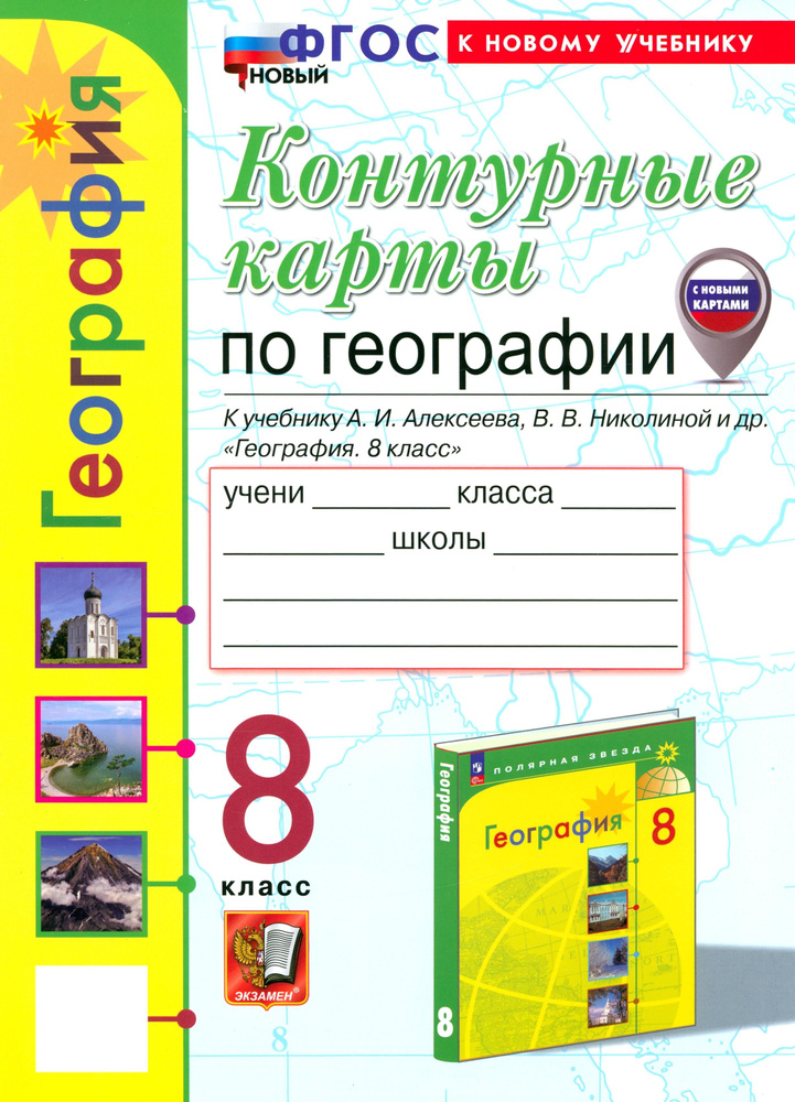 География. 8 класс. Контурные карты к учебнику А.И. Алексеева, В.В. Николиной и др. ФГОС | Карташева #1