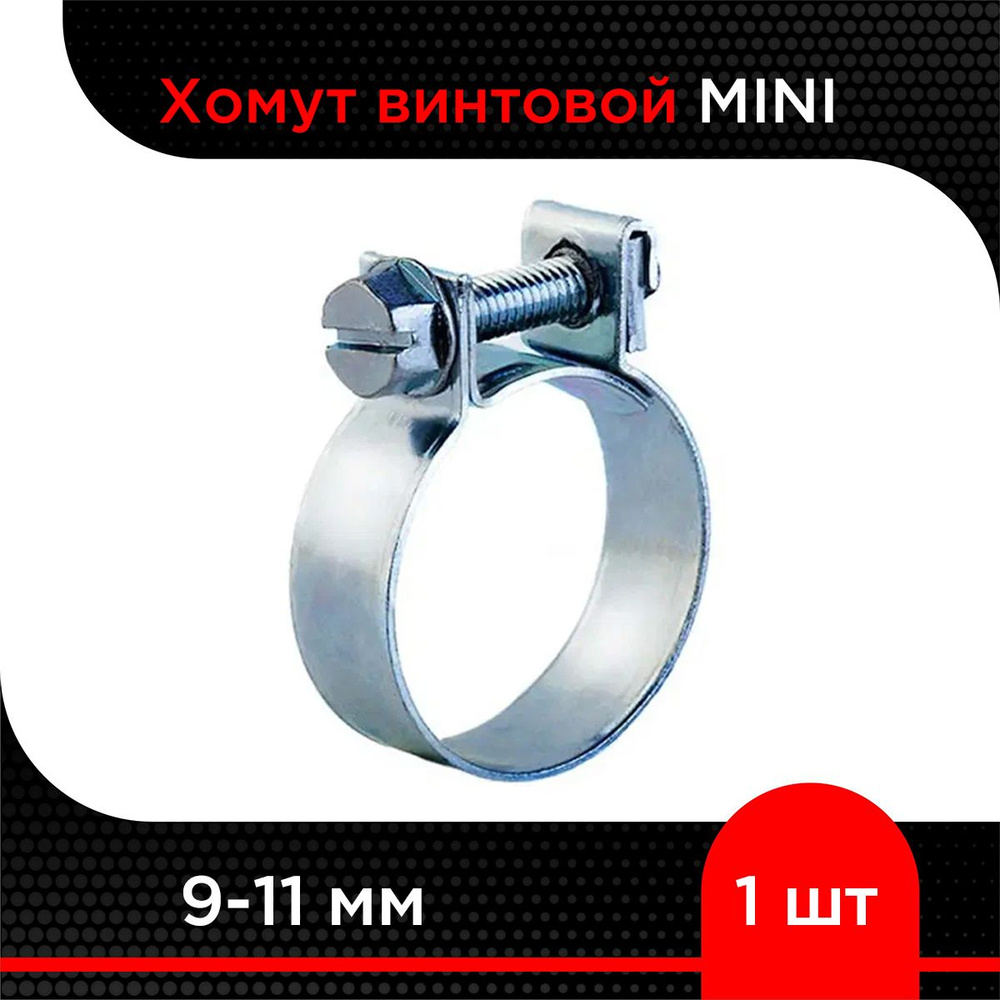 Хомут винтовой MINI 9-11 мм (1 шт) #1