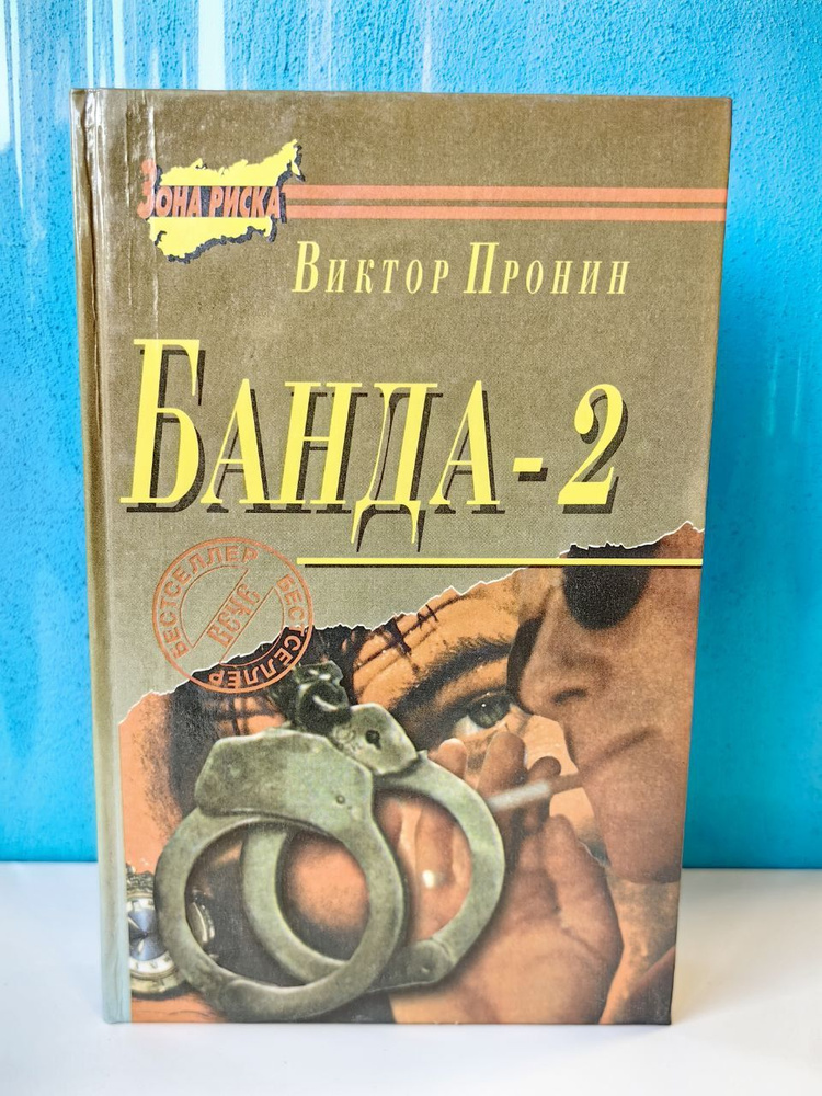 Банда-2. Виктор Пронин | Пронин Виктор #1