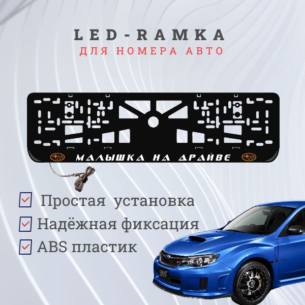 Рамка для номера с подсветкой. O.L. Малышка на драйве Subaru.  #1