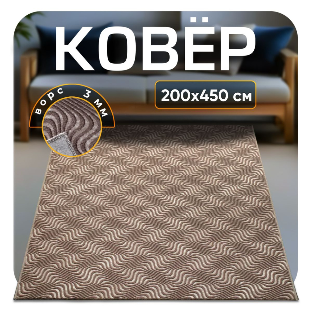 ZAMI HOME Ковер, 2 x 4.5 м #1