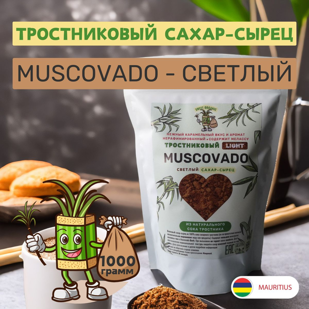 Сахар тростниковый, Мусковадо светлый, Sweet Organic, сырец с мелассой, 1000 гр.  #1