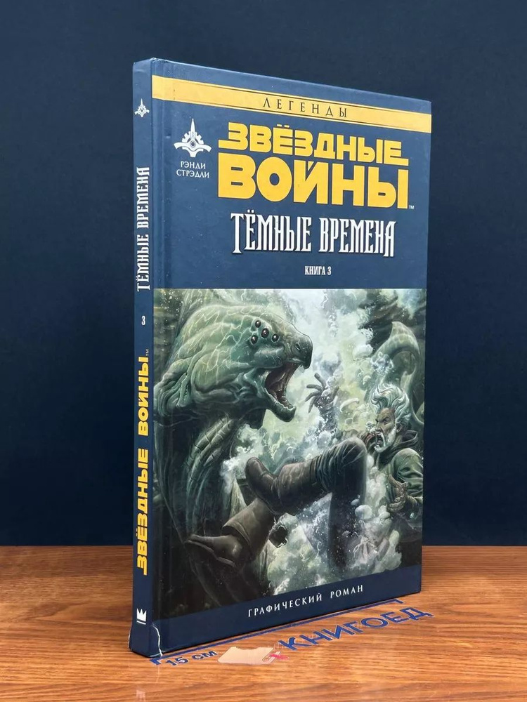 Звёздные Во**ы. Темные времена. Книга 3 #1