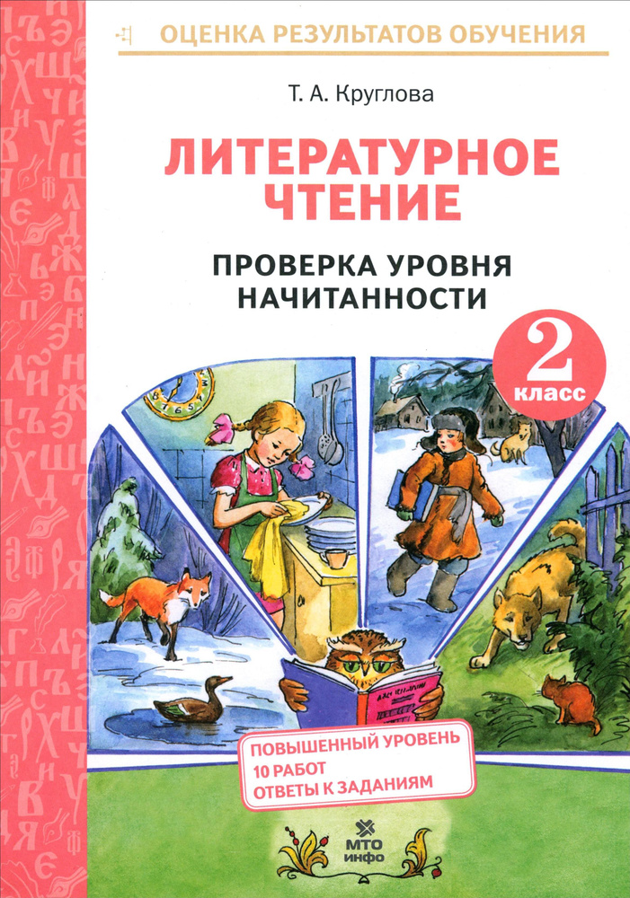 Литературное чтение. 2 класс. Проверка уровня начитанности | Круглова Тамара Александровна  #1