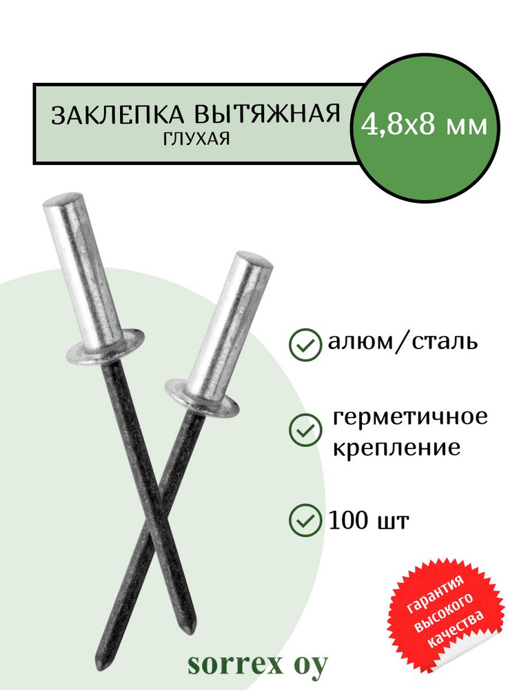 Заклепка вытяжная глухая (закрытая) алюминий/сталь 4.8х8 Sorrex OY (100штук)  #1