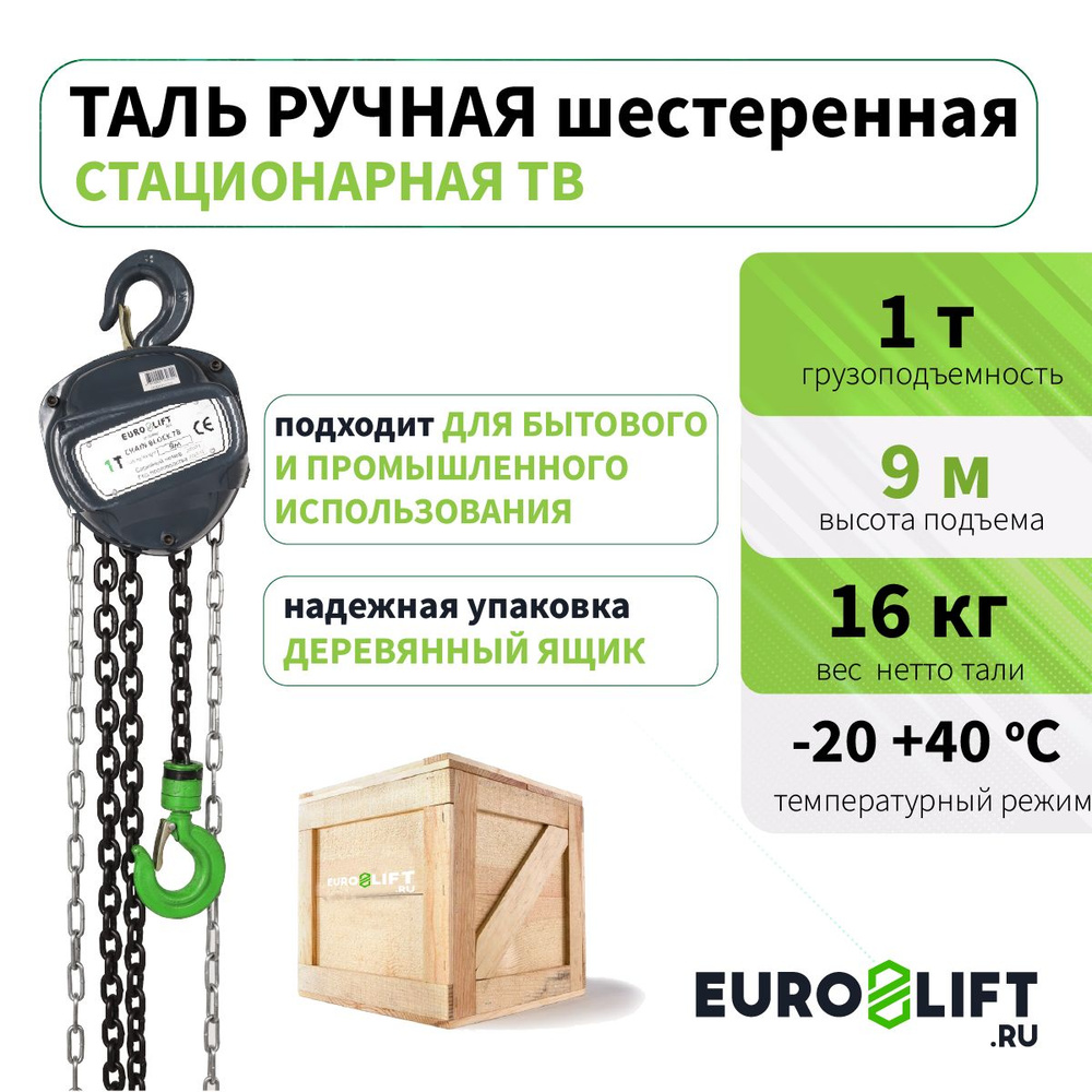 Таль ручная EUROLIFT шестеренная 1 т, 9 м #1