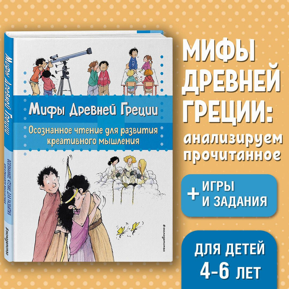 Мифы Древней Греции. Осознанное чтение для развития креативного мышления  #1