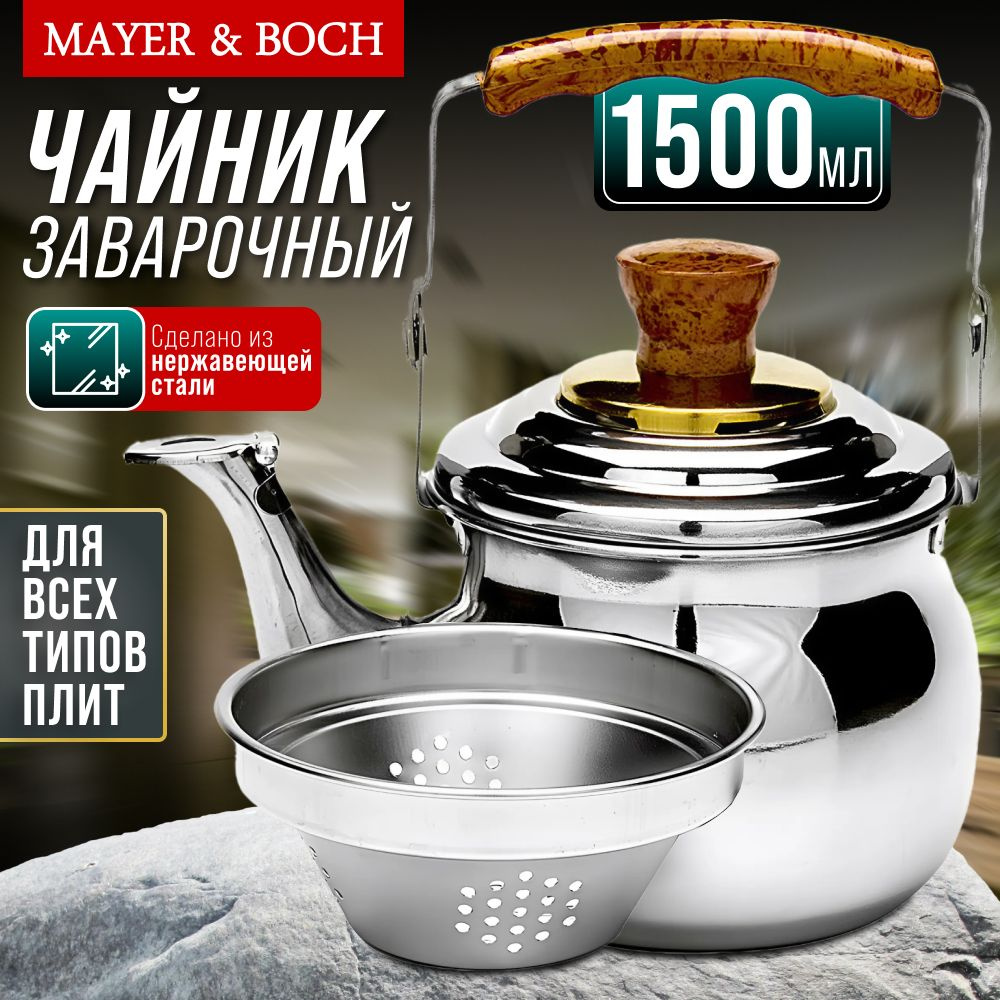 Чайник заварочный MAYER & BOCH металлический, 1.5 л, для чая #1