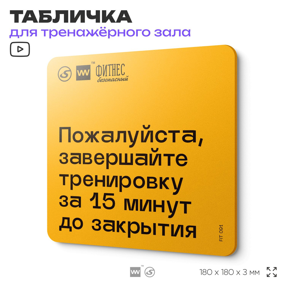 Табличка с правилами для тренажерного зала "Завершайте тренировку за 15 минут до закрытия", 18х18 см, #1