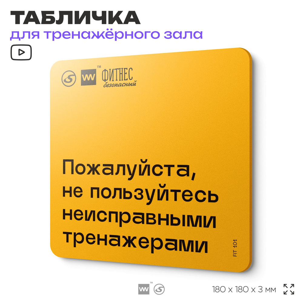 Табличка с правилами для тренажерного зала "Не пользуйтесь неисправными тренажернами", 18х18 см, пластиковая, #1