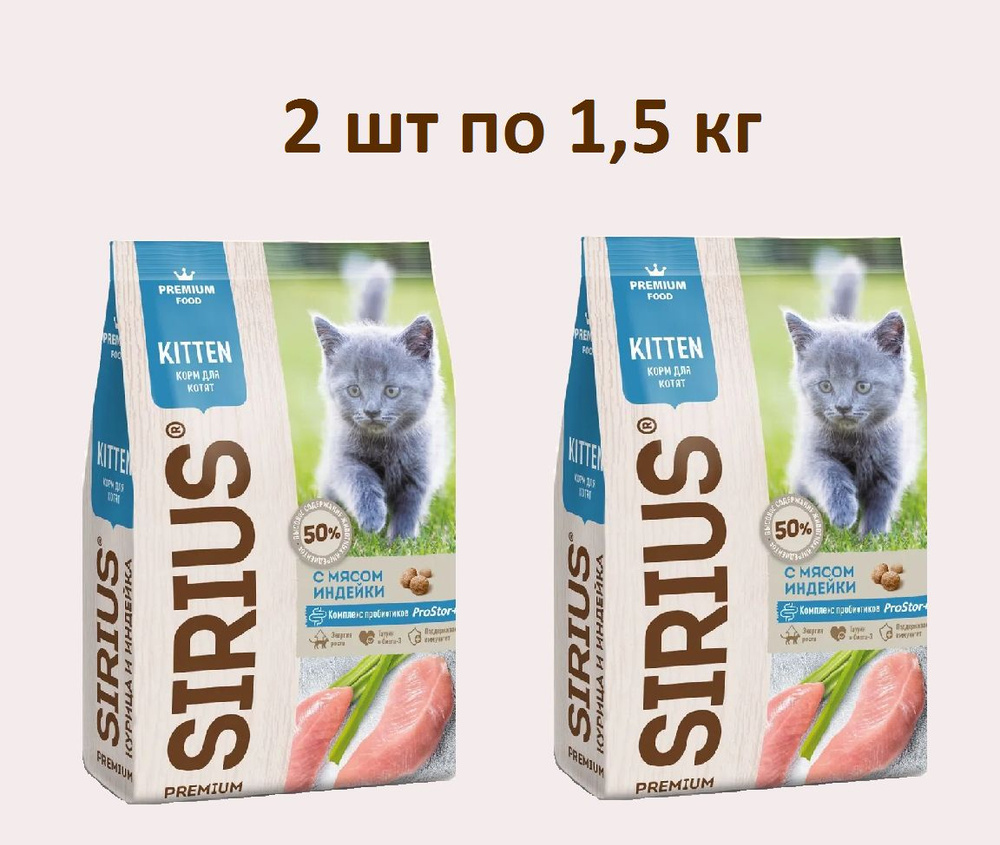 Сухой полнорационный корм Сириус для котят Курица и Индейка SIRIUS 1,5 кг*2шт  #1