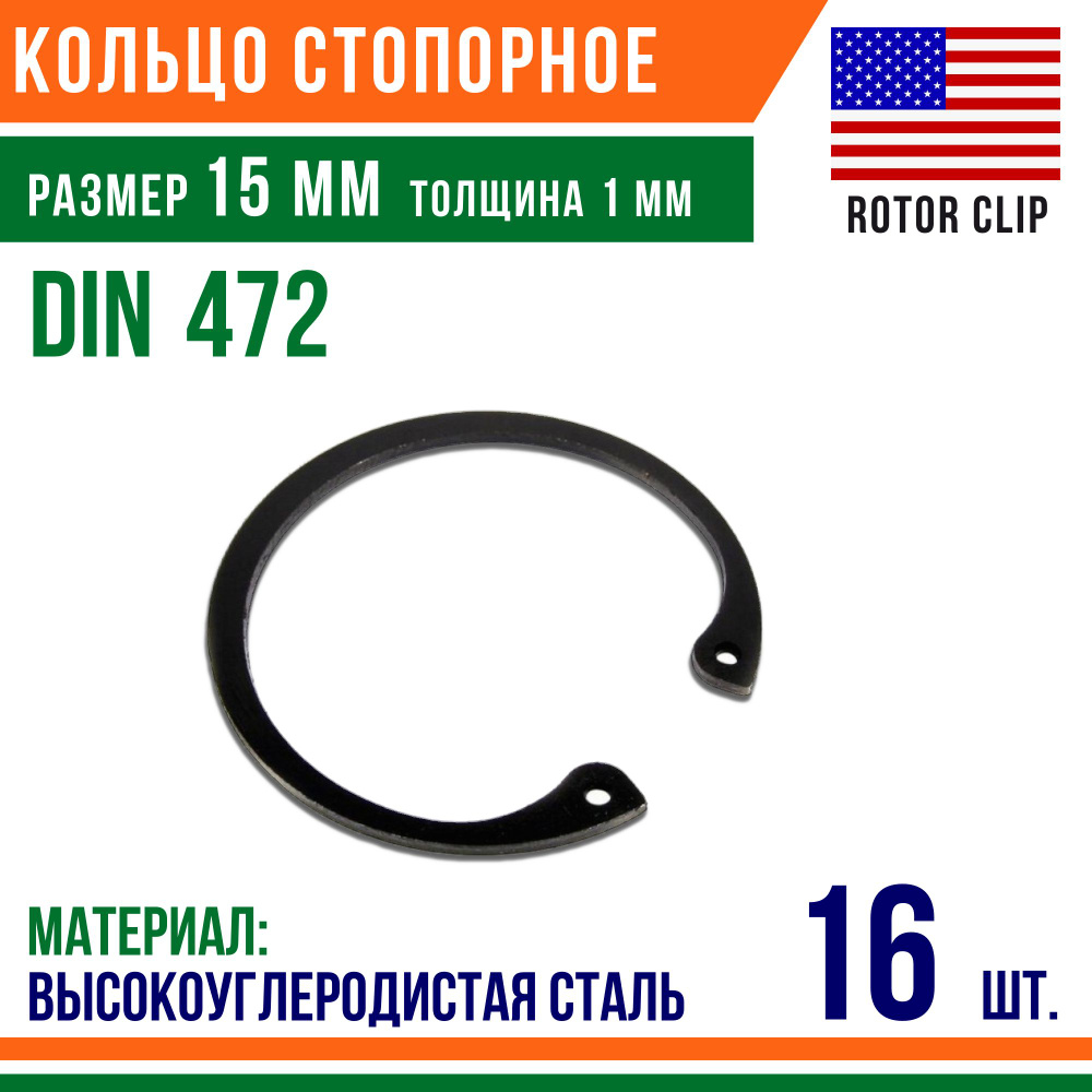 Пружинное кольцо, Кольцо стопорное, внутреннее, DIN 472, размер 15 мм, Высокоуглеродистая сталь (16 шт)/Шайба #1