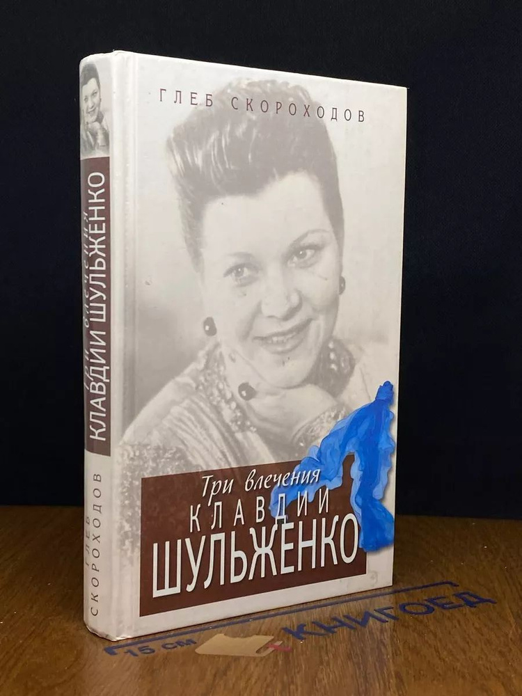 Три влечения Клавдии Шульженко #1