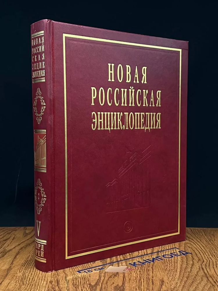 Новая Российская энциклопедия. в 12 томах. Том 5 #1