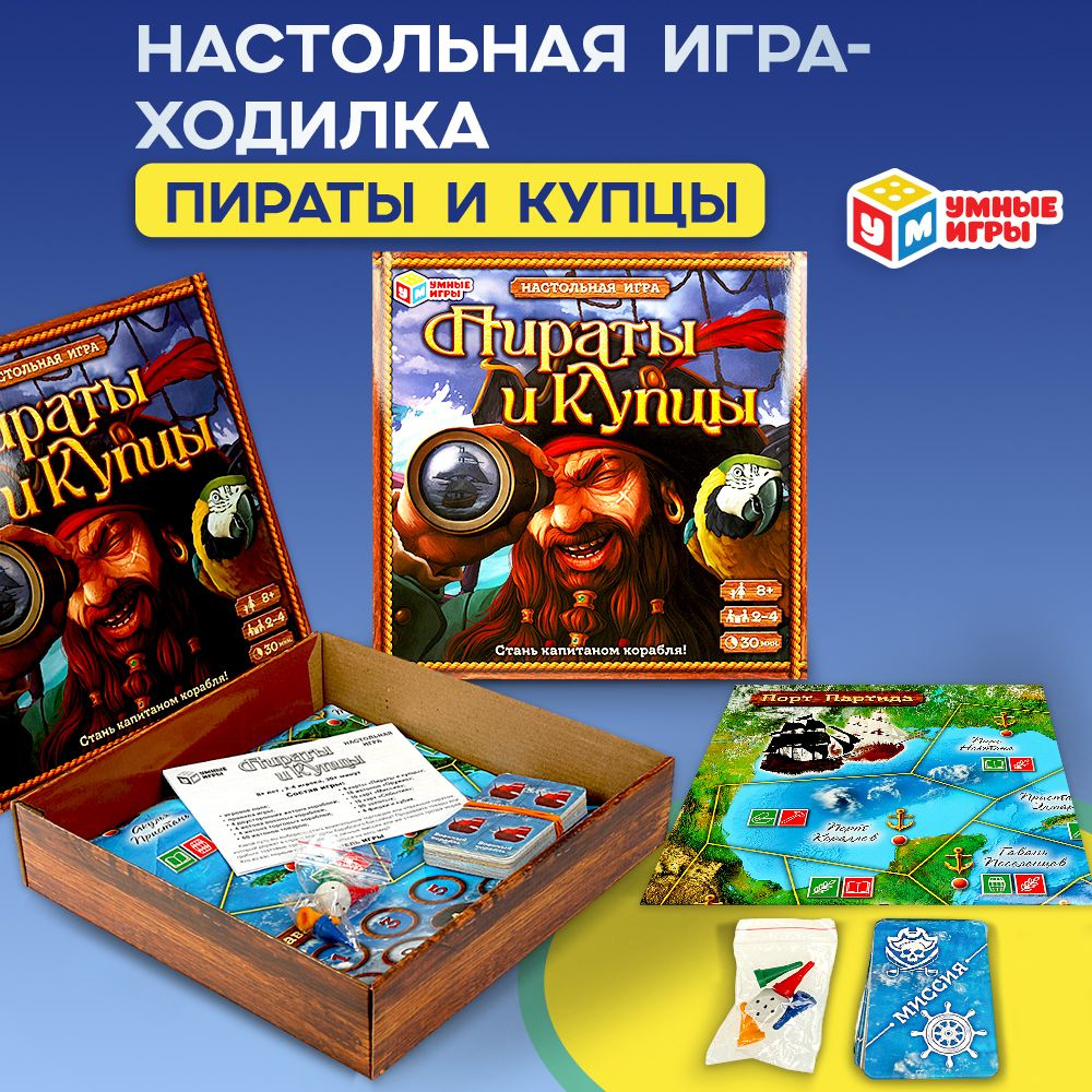 Настольная игра ходилка Пираты и купцы Умные игры #1