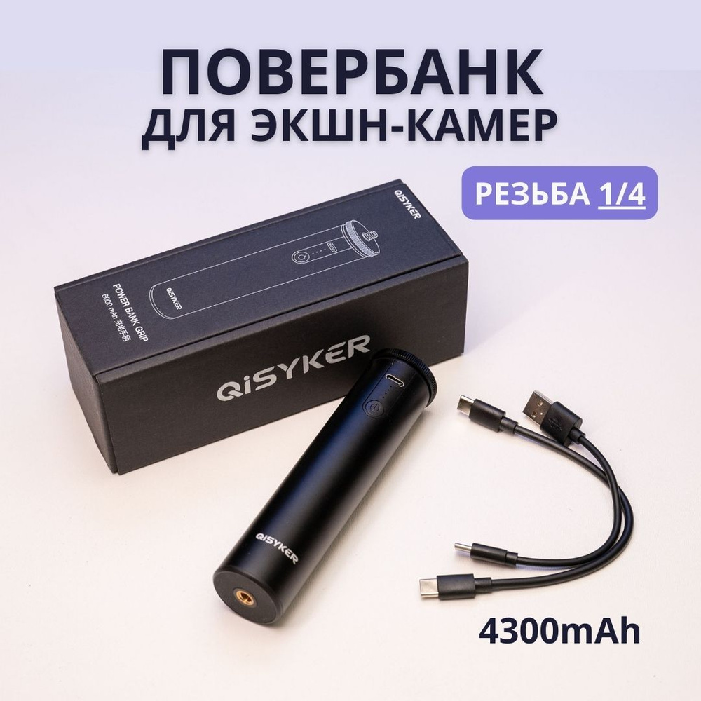 Повербанк Powerbank на 4300mAh батарейная рукоятка для экшен камер с резьбой 1/4  #1