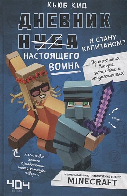 Кид Кьюб: Дневник настоящего воина. Я стану капитаном? Книга 4  #1