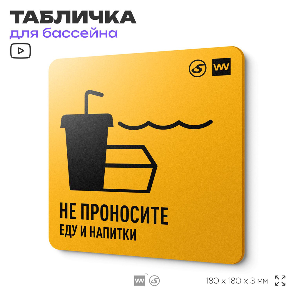 Табличка с правилами бассейна "Не проносить еду и напитки", 18х18 см, концепт-серия POOL GLOBAL SIGN, #1