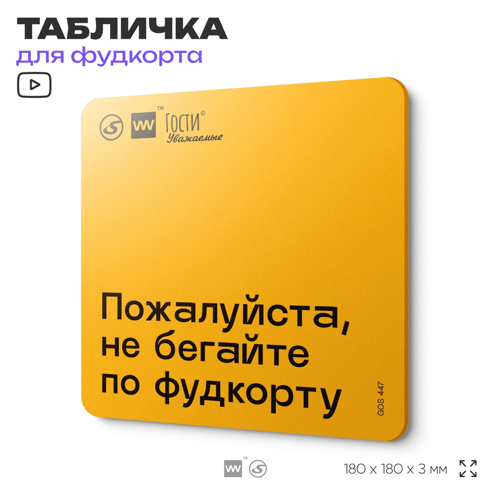 Табличка с правилами "Пожалуйста, не бегайте по фудкорту", для фудкорта, 18х18 см, пластиковая, SilverPlane #1