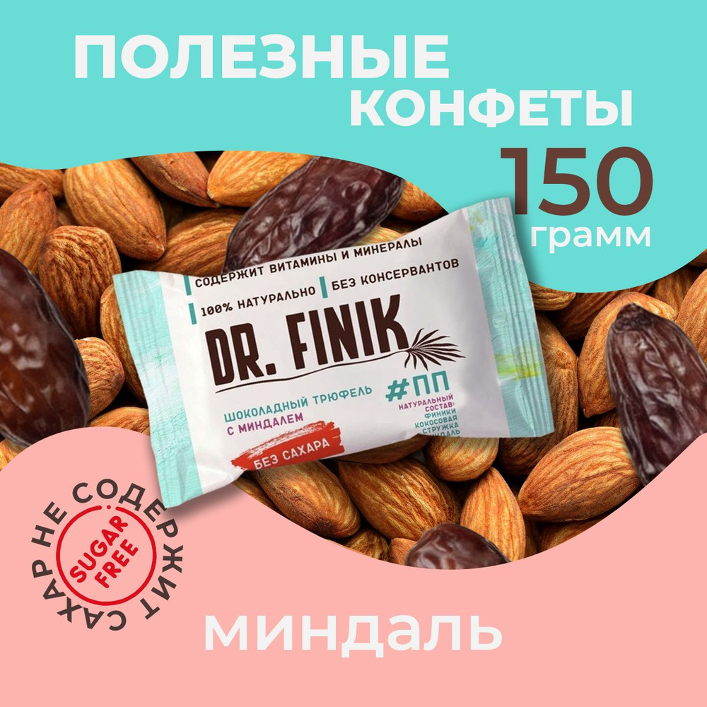 Полезные конфеты из фиников "Шоколадный трюфель с миндалём" Dr. Finik без сахара 150 г. Подарочный набор #1