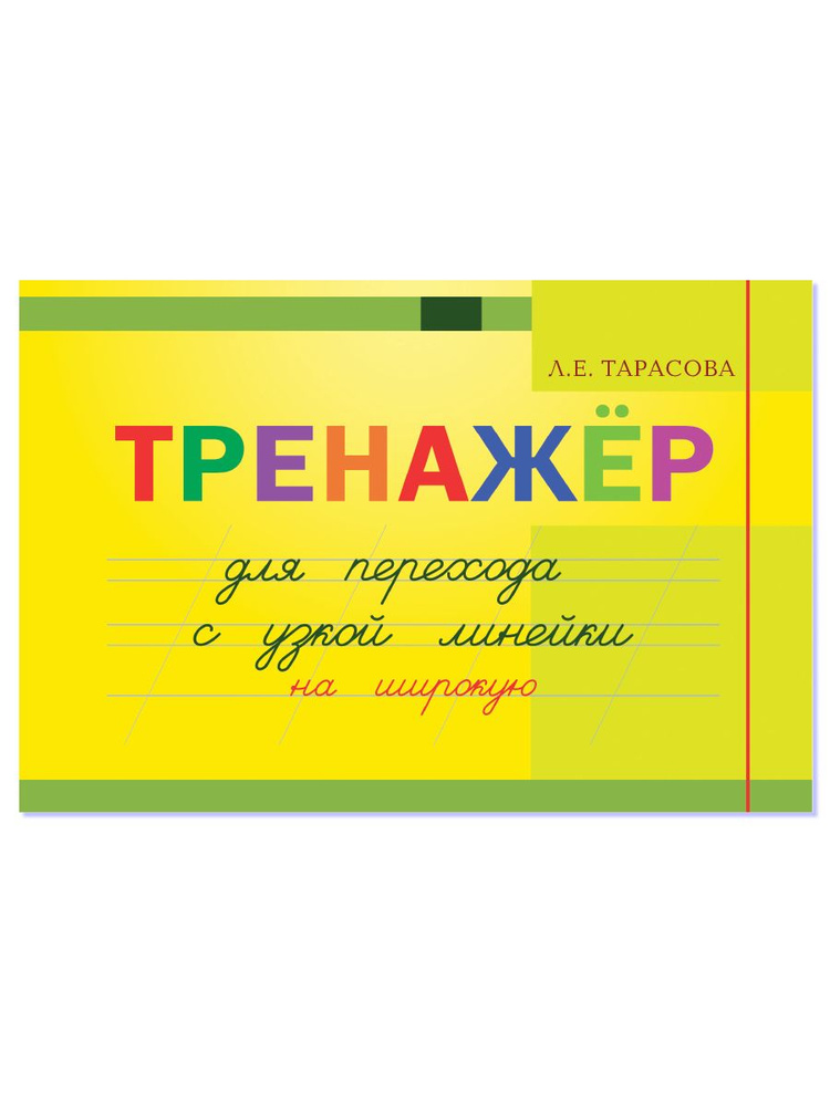 Тренажер навыков перехода с узкой на широкую линейку | Тарасова Любовь Евгеньевна  #1