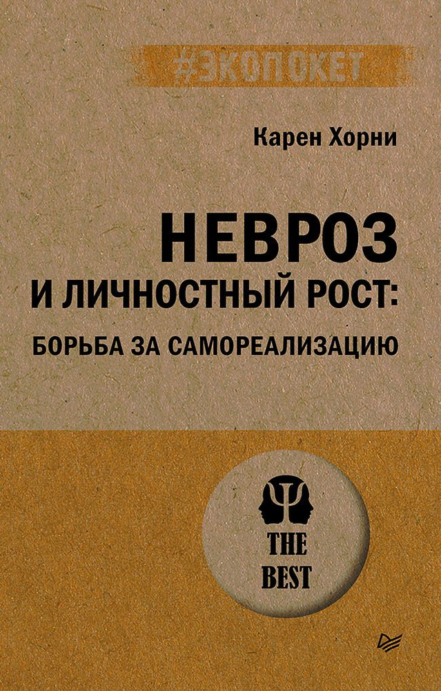 Невроз и личностный рост: борьба за самореализацию (#экопокет) | Хорни Карен  #1