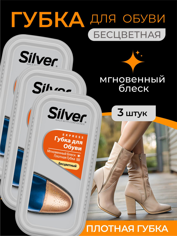 Губка для обуви водоотталкивающая Silver бесцветная, блеск, уход, защита от грязи набор 3 штуки  #1