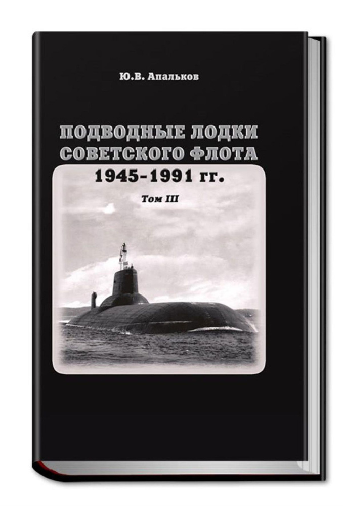 Подводные лодки советского флота 1945-1991 гг. Том III #1