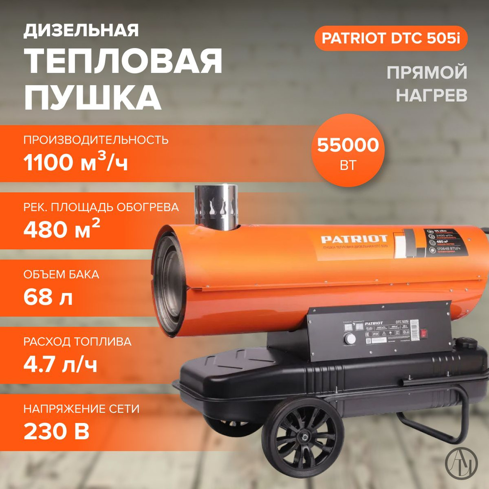 Тепловая пушка дизельная PATRIOT DTС 505i (55 кВт, бак 68 л, объем обогрева 480 м2, термостат) / тепловентилятор #1