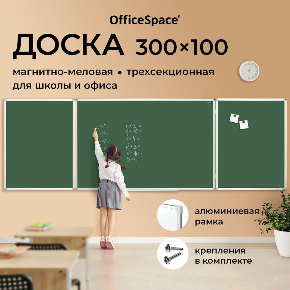 Доска магнитно-меловая OfficeSpace, трехсекционная, 300*100/100*75*2, алюминиевая рамка  #1