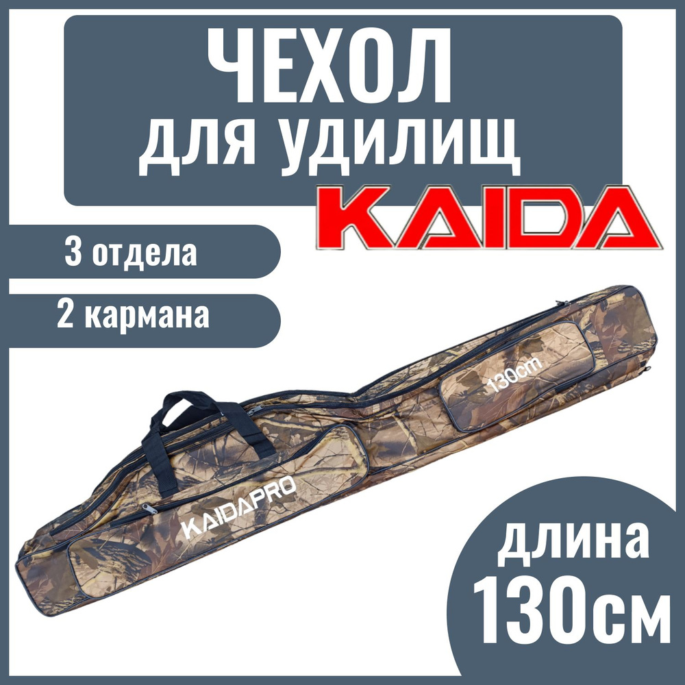 Сумка-чехол для удилища с катушкой KAIDA PRO, 3 отдела, 130 см #1