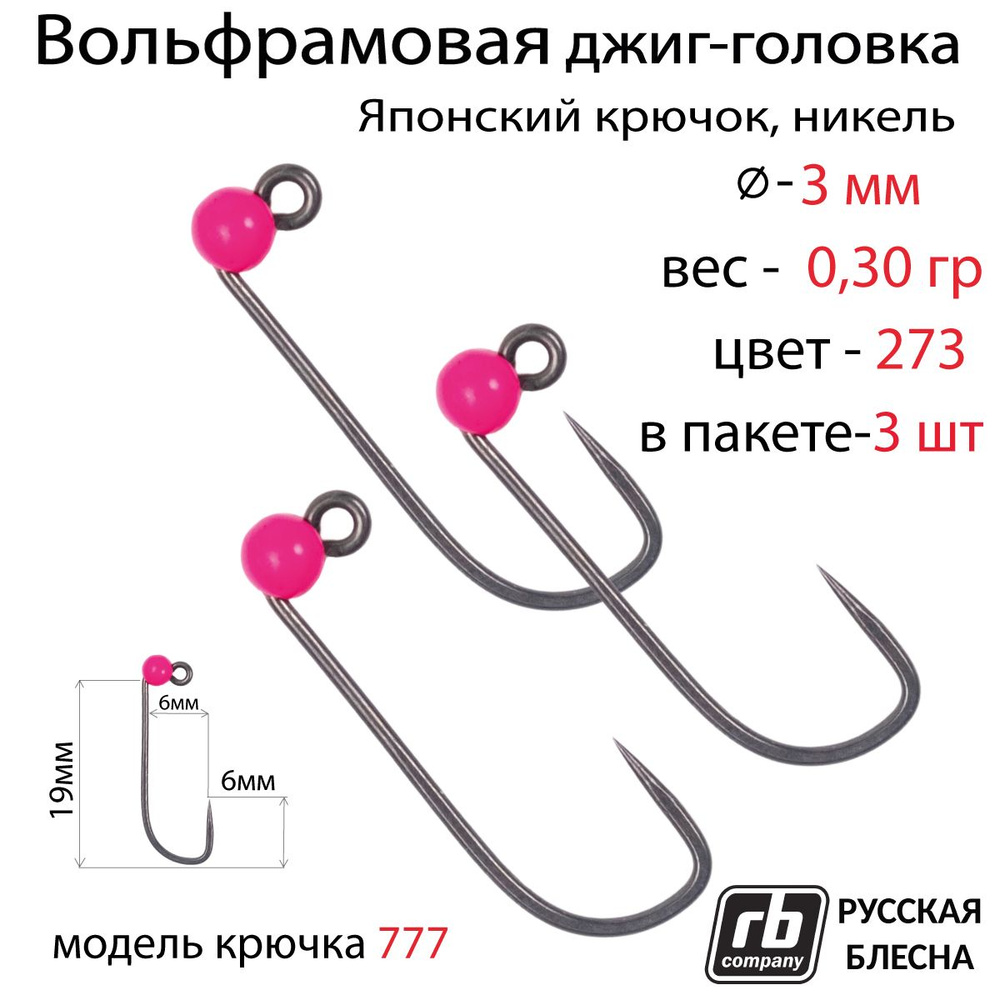 Вольфрамовые джиг-головки RB-777, безбородый, тефлоновый крючок Hayabusa №8, 0.30гр - 273 (в уп. 3шт) #1