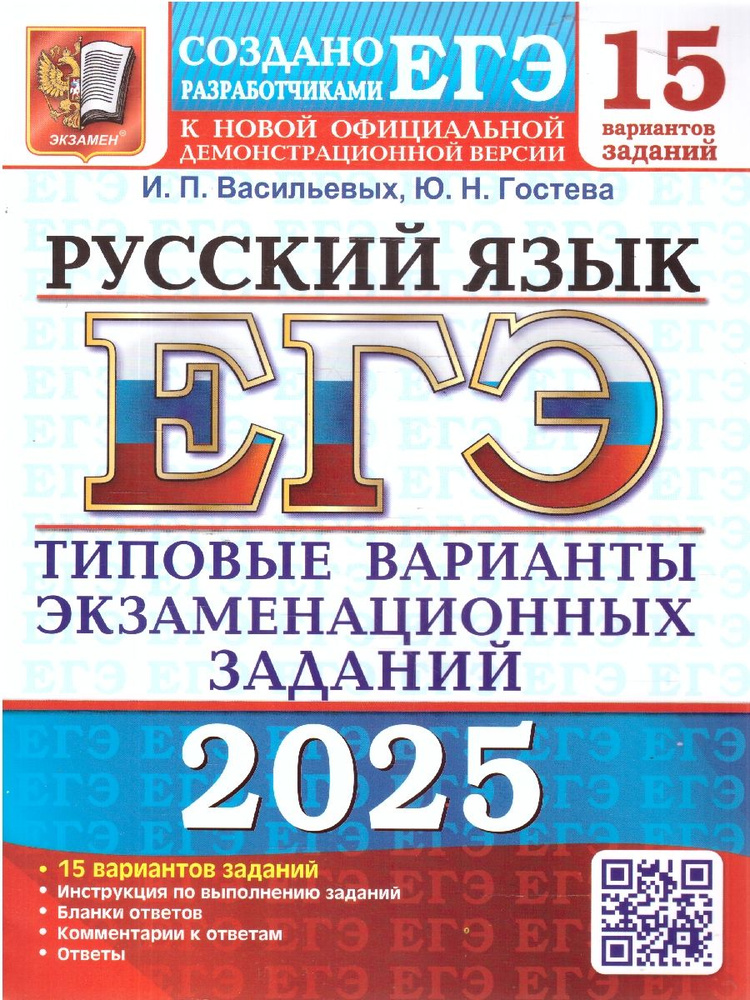 ЕГЭ 2025 Русский язык. 15 вариантов. ТВЭЗ | Васильевых Ирина Павловна, Гостева Юлия Николаевна  #1