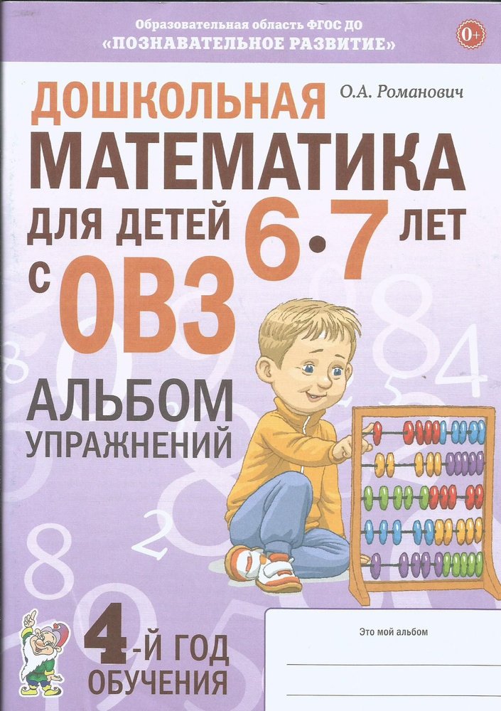 Дошкольная математика для детей 6-7 лет с ОВЗ. Альбом упражнений с разрезным раздаточным материалом. #1