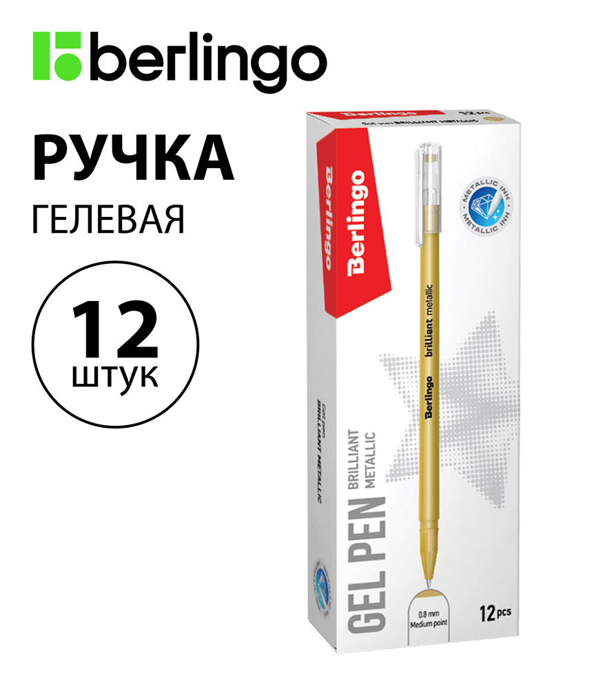 Набор 12 шт. - Ручка гелевая Berlingo "Brilliant Metallic" золото металлик, 0,8 мм CGp_40009  #1