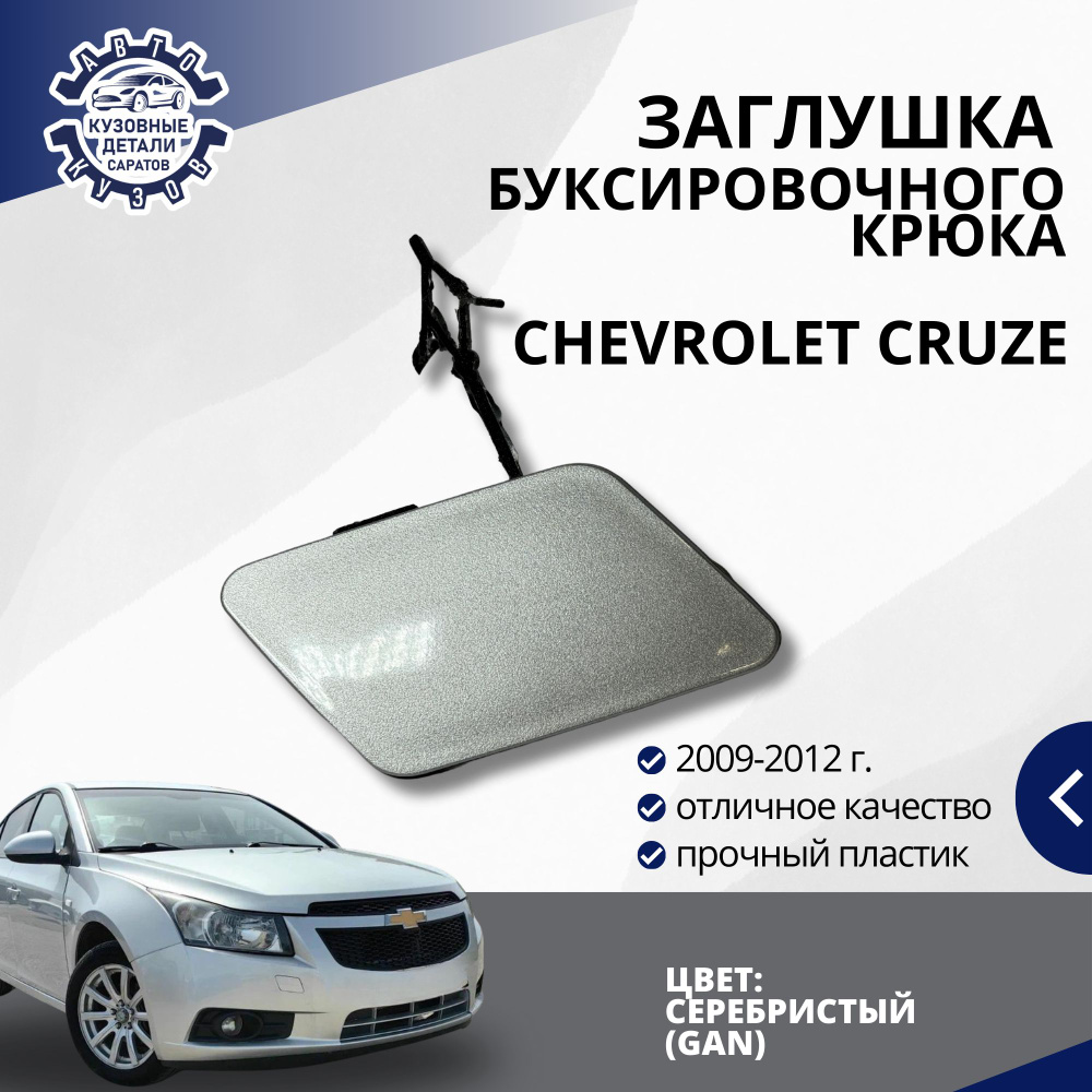 Заглушка буксировочного крюка переднего бампера для Шевроле Круз Chevrolet Cruze (2008-2012) в цвет бампера #1