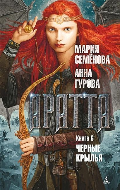 Семёнова М., Гурова А.: Аратта. Книга 6. Черные крылья #1