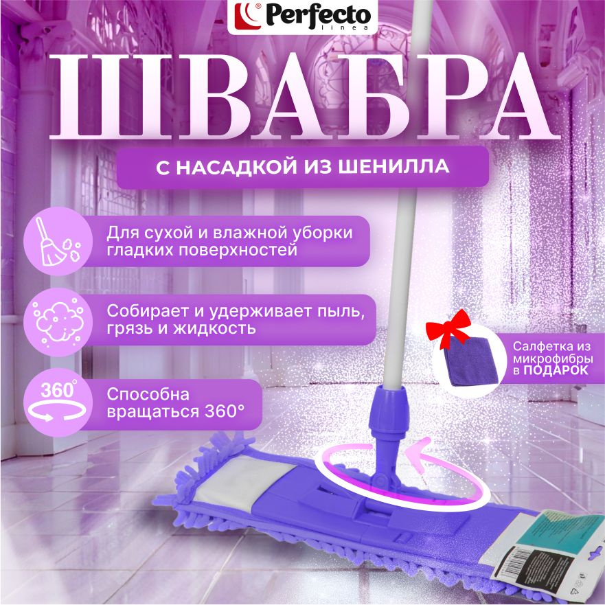 Швабра для пола PERFECTO LINEA с насадкой из шенилла лиловая (43-392031)  #1