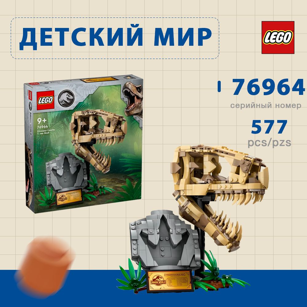 LEGO Jurassic World 76964 Окаменелости динозавров: Череп Тираннозавра Рекса  #1