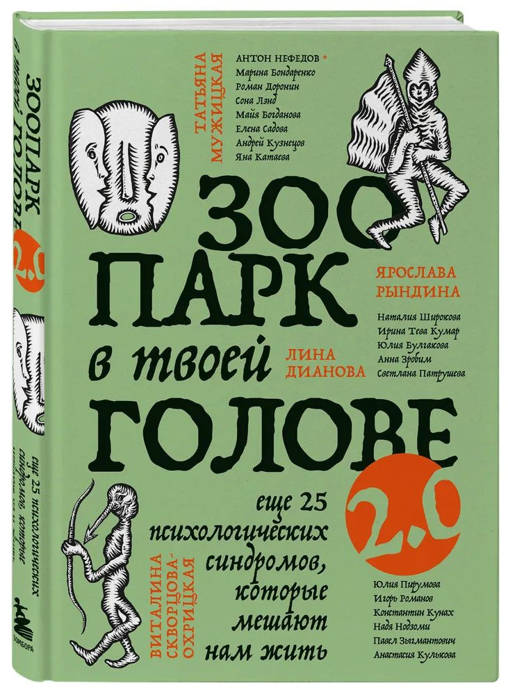 Зоопарк в твоей голове 2.0. Еще 25 психологических синдромов, которые мешают нам жить  #1