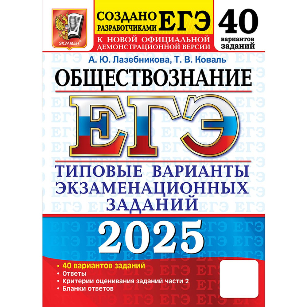 ЕГЭ 2025 обществознание 40 вариантов. Типовые варианты экзаменационных заданий | Коваль Тамара Васильевна, #1