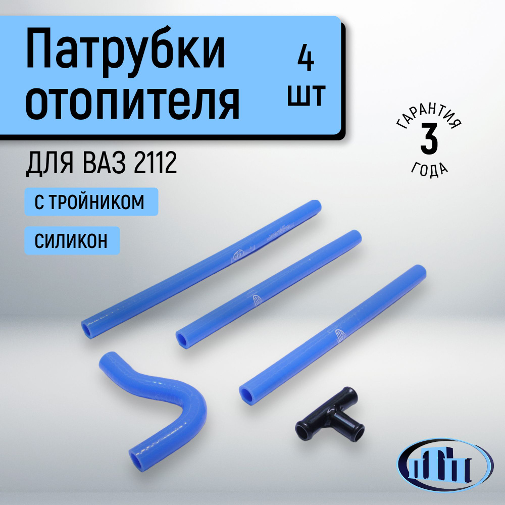 Патрубки отопителя ВАЗ 2112 с тройником (комплект 4 шт.) синий ПТП  #1