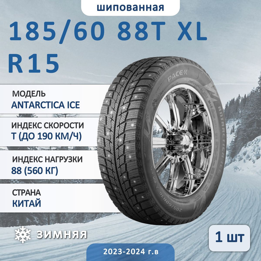 Pace ANTARCTICA ICE Шины  зимние 185/60  R15 88T Шипованные #1