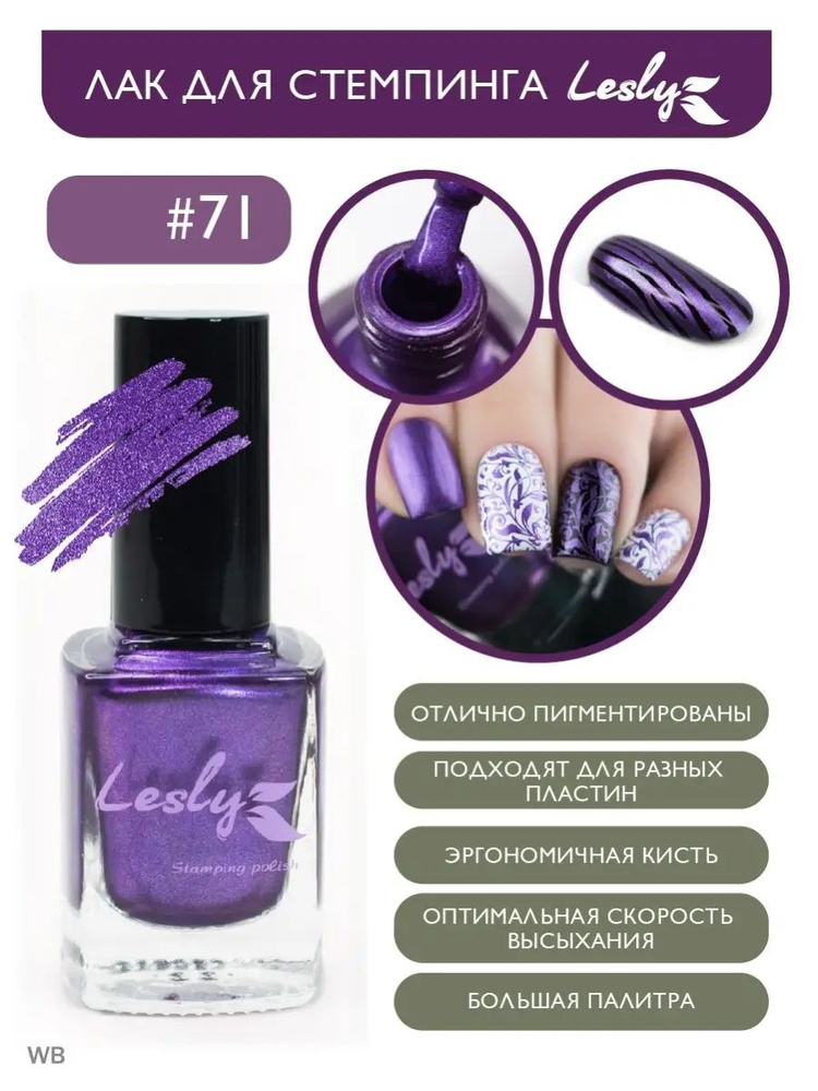 Lesly Лак / Краска для стемпинга 71 Sparkling Violet / насыщенный фиолетовый мелкошиммерный 10 мл  #1