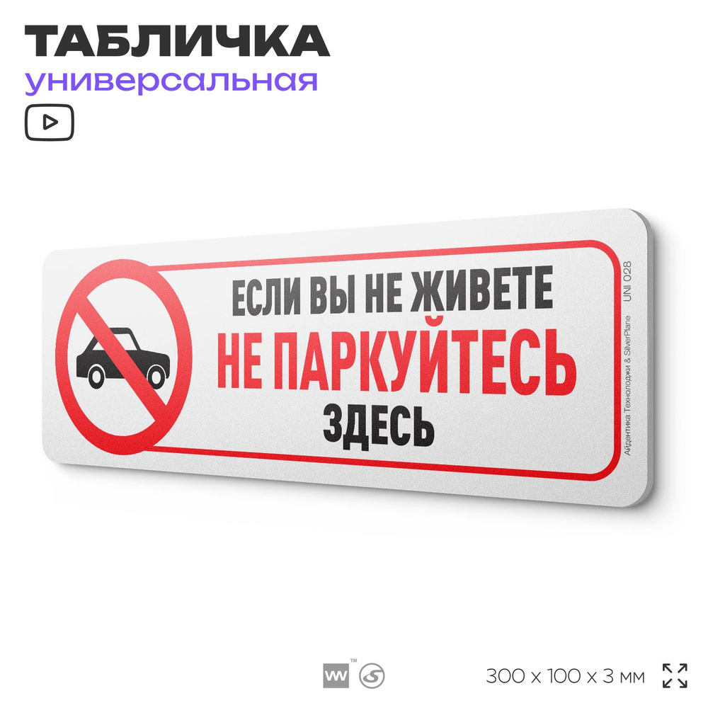 Табличка "Не паркуйтесь, если не живете здесь", на дверь и стену, информационная, пластиковая с двусторонним #1