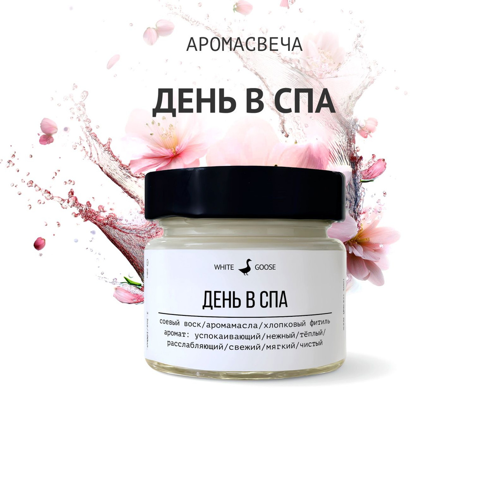 White Goose Свеча ароматическая "День в спа", 5.5 см х 3 см, 1 шт #1