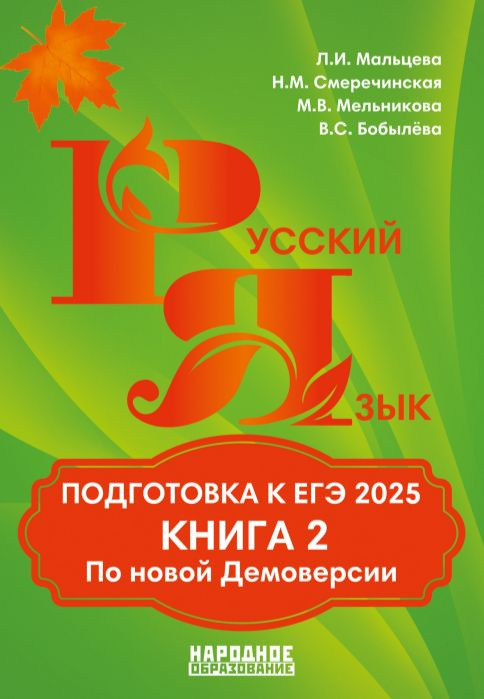 Мальцева Л.И., Смеречинская Н.М. Русский язык. Подготовка к ЕГЭ 2025. Книга 2 | Мальцева Л.  #1